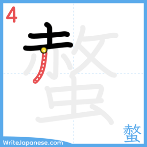 How to write "螫" - stroke 4