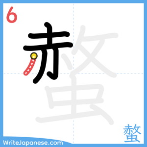 How to write "螫" - stroke 6