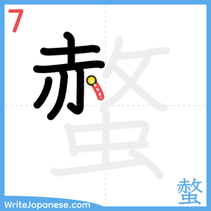 How to write "螫" - stroke 7