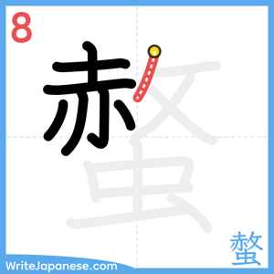 How to write "螫" - stroke 8
