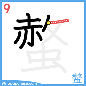 How to write "螫" - stroke 9