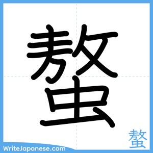 How to write "螯" - complete stroke order