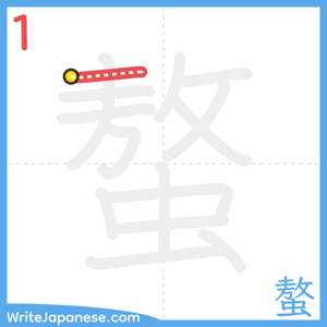 How to write "螯" - stroke 1