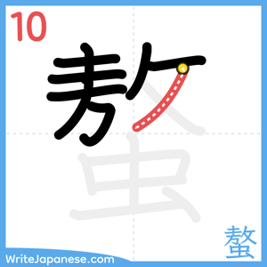How to write "螯" - stroke 10
