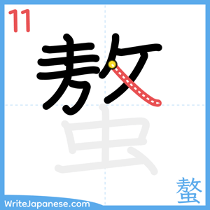 How to write "螯" - stroke 11