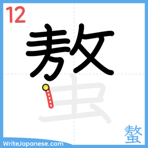 How to write "螯" - stroke 12
