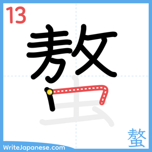 How to write "螯" - stroke 13
