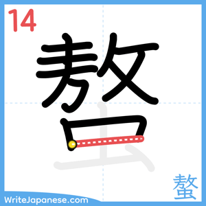 How to write "螯" - stroke 14