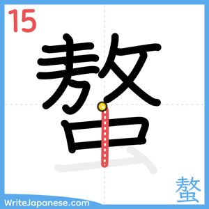 How to write "螯" - stroke 15