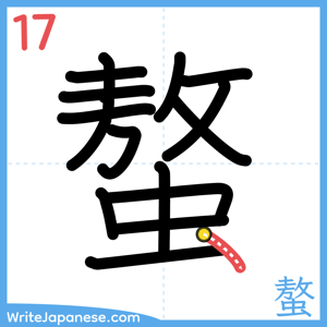 How to write "螯" - stroke 17