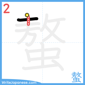 How to write "螯" - stroke 2