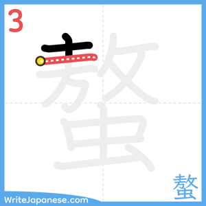 How to write "螯" - stroke 3