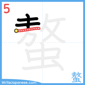 How to write "螯" - stroke 5