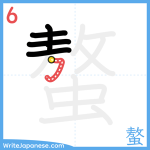 How to write "螯" - stroke 6