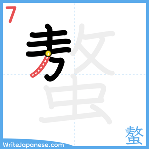 How to write "螯" - stroke 7