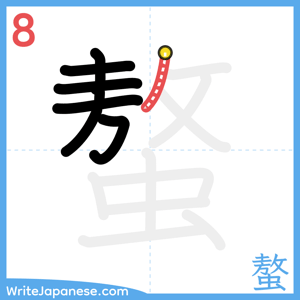 How to write "螯" - stroke 8