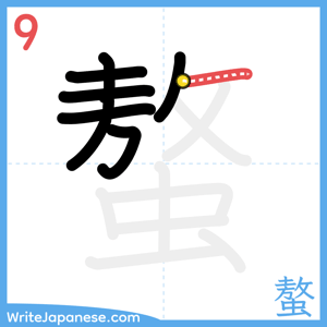 How to write "螯" - stroke 9