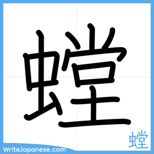 How to write "螳" - complete stroke order
