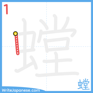 How to write "螳" - stroke 1