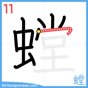 How to write "螳" - stroke 11