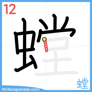 How to write "螳" - stroke 12