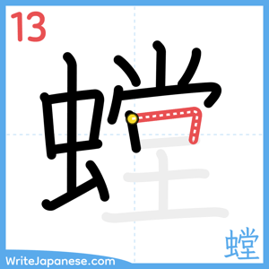 How to write "螳" - stroke 13