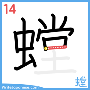 How to write "螳" - stroke 14