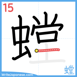 How to write "螳" - stroke 15