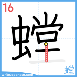 How to write "螳" - stroke 16