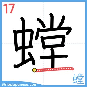 How to write "螳" - stroke 17