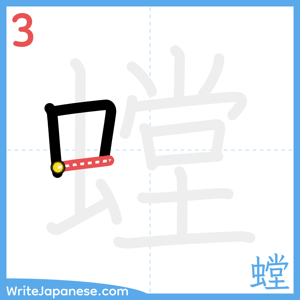 How to write "螳" - stroke 3