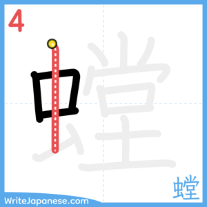 How to write "螳" - stroke 4