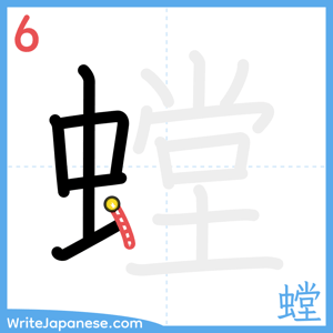 How to write "螳" - stroke 6