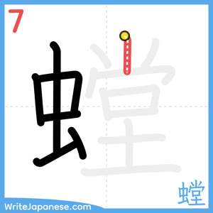 How to write "螳" - stroke 7