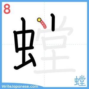 How to write "螳" - stroke 8