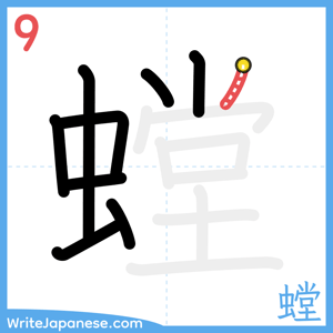 How to write "螳" - stroke 9