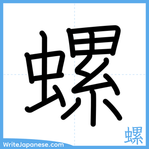 How to write "螺" - complete stroke order