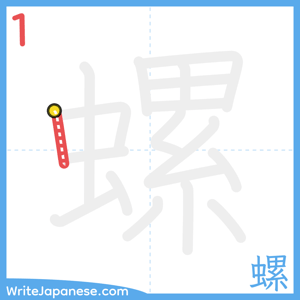 How to write "螺" - stroke 1