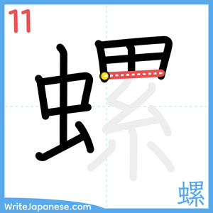 How to write "螺" - stroke 11
