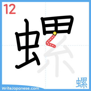 How to write "螺" - stroke 12
