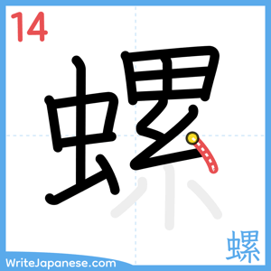 How to write "螺" - stroke 14