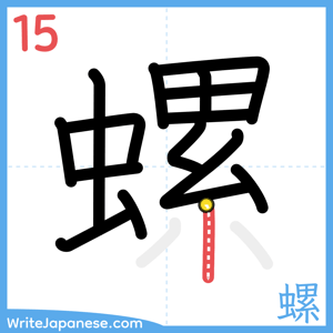 How to write "螺" - stroke 15