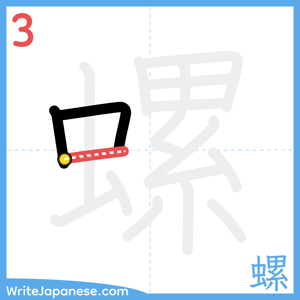 How to write "螺" - stroke 3