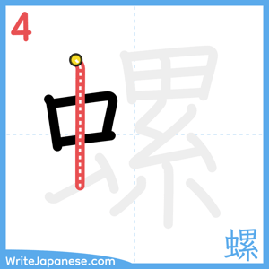 How to write "螺" - stroke 4