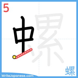 How to write "螺" - stroke 5