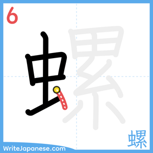 How to write "螺" - stroke 6