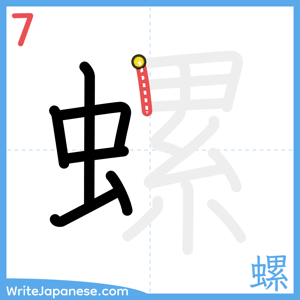 How to write "螺" - stroke 7