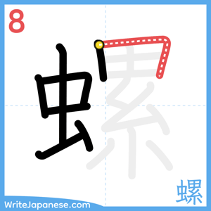 How to write "螺" - stroke 8