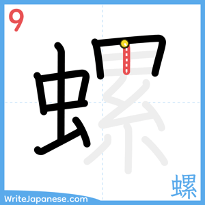 How to write "螺" - stroke 9