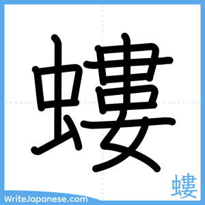 How to write "螻" - complete stroke order